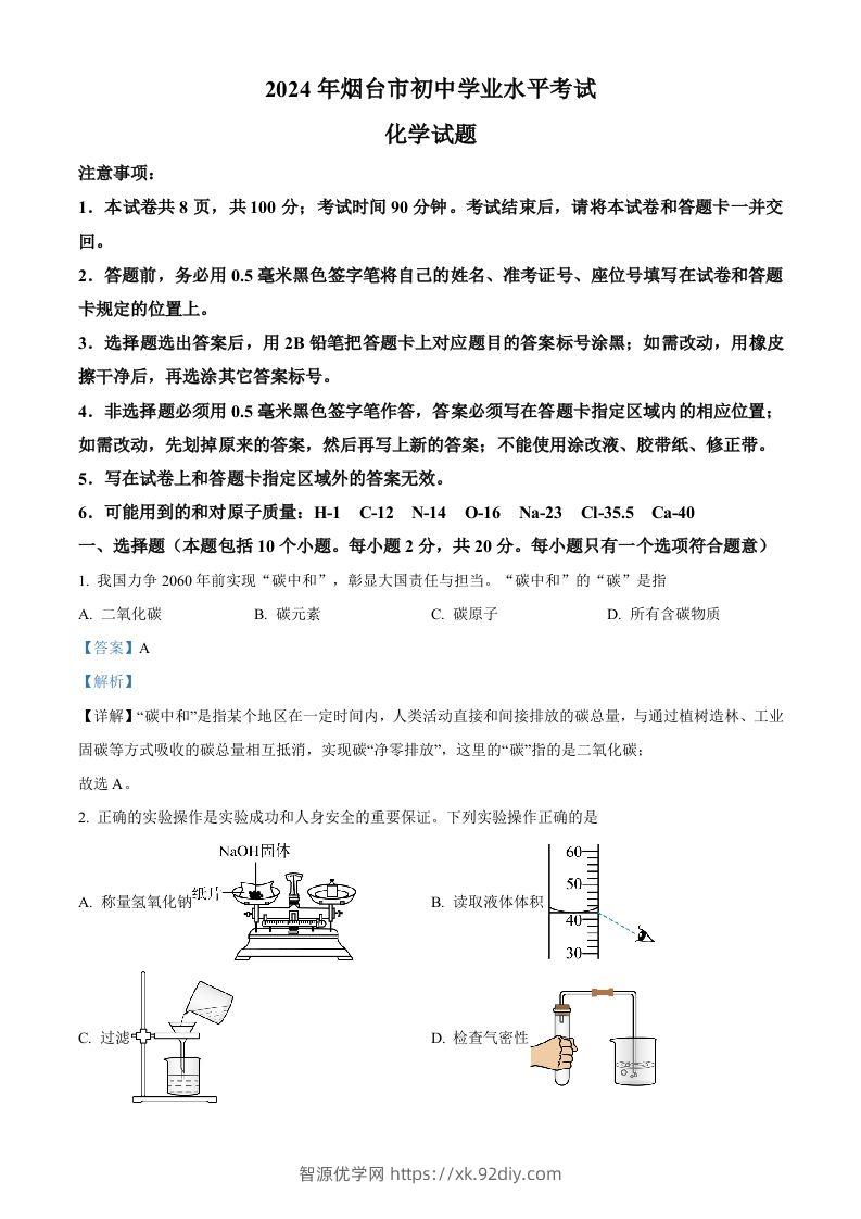 2024年山东省烟台市中考化学真题（含答案）-智源优学网