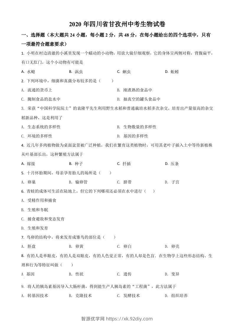四川省甘孜州2020年中考生物试题（空白卷）-智源优学网