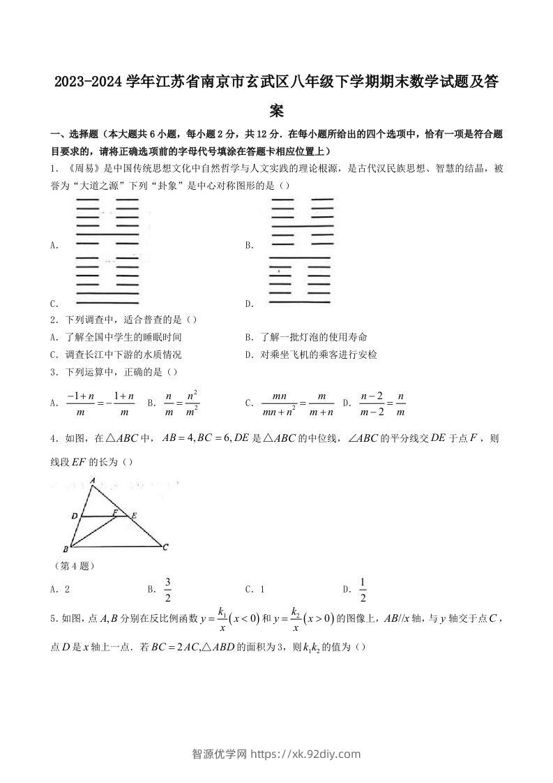 2023-2024学年江苏省南京市玄武区八年级下学期期末数学试题及答案(Word版)-智源优学网