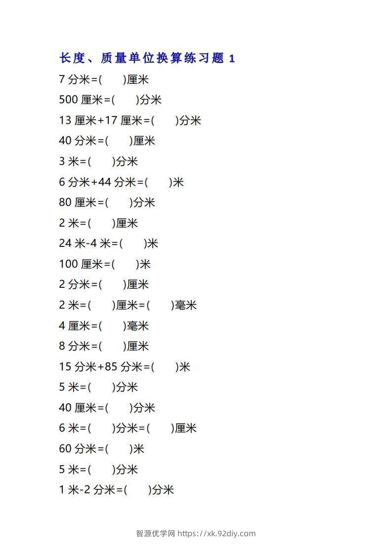 二年级数学上单位换算专项练习题（4套）-智源优学网