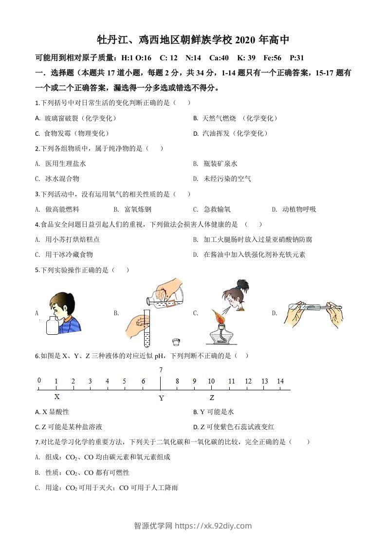 黑龙江省牡丹江、鸡西地区朝鲜族学校2020年中考化学试题（空白卷）-智源优学网