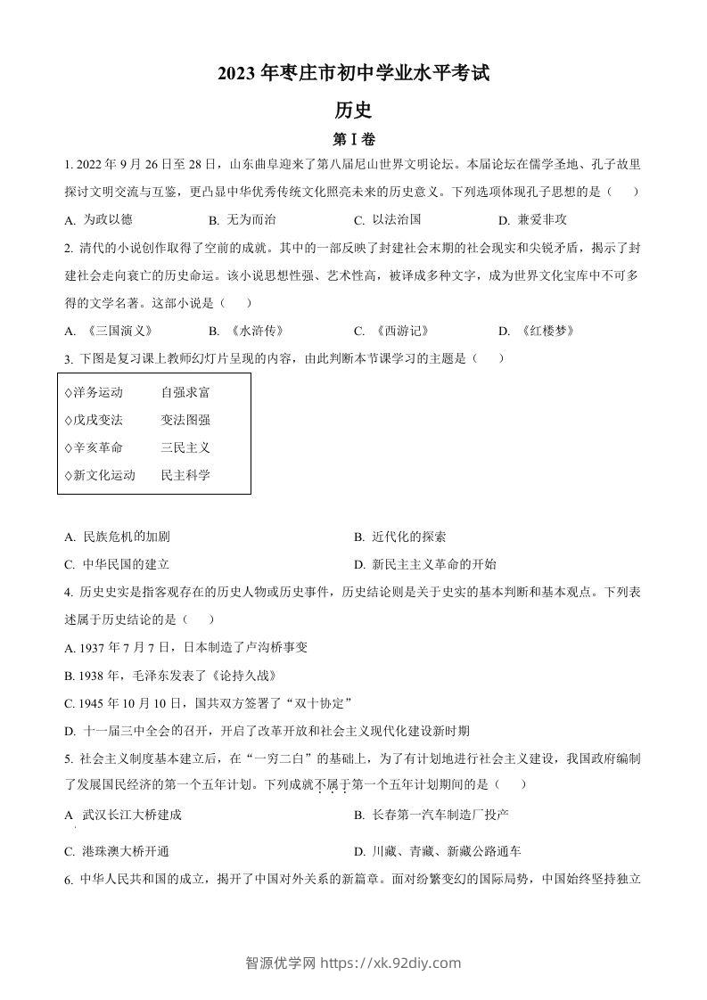 2023年山东省枣庄市中考历史真题（空白卷）-智源优学网