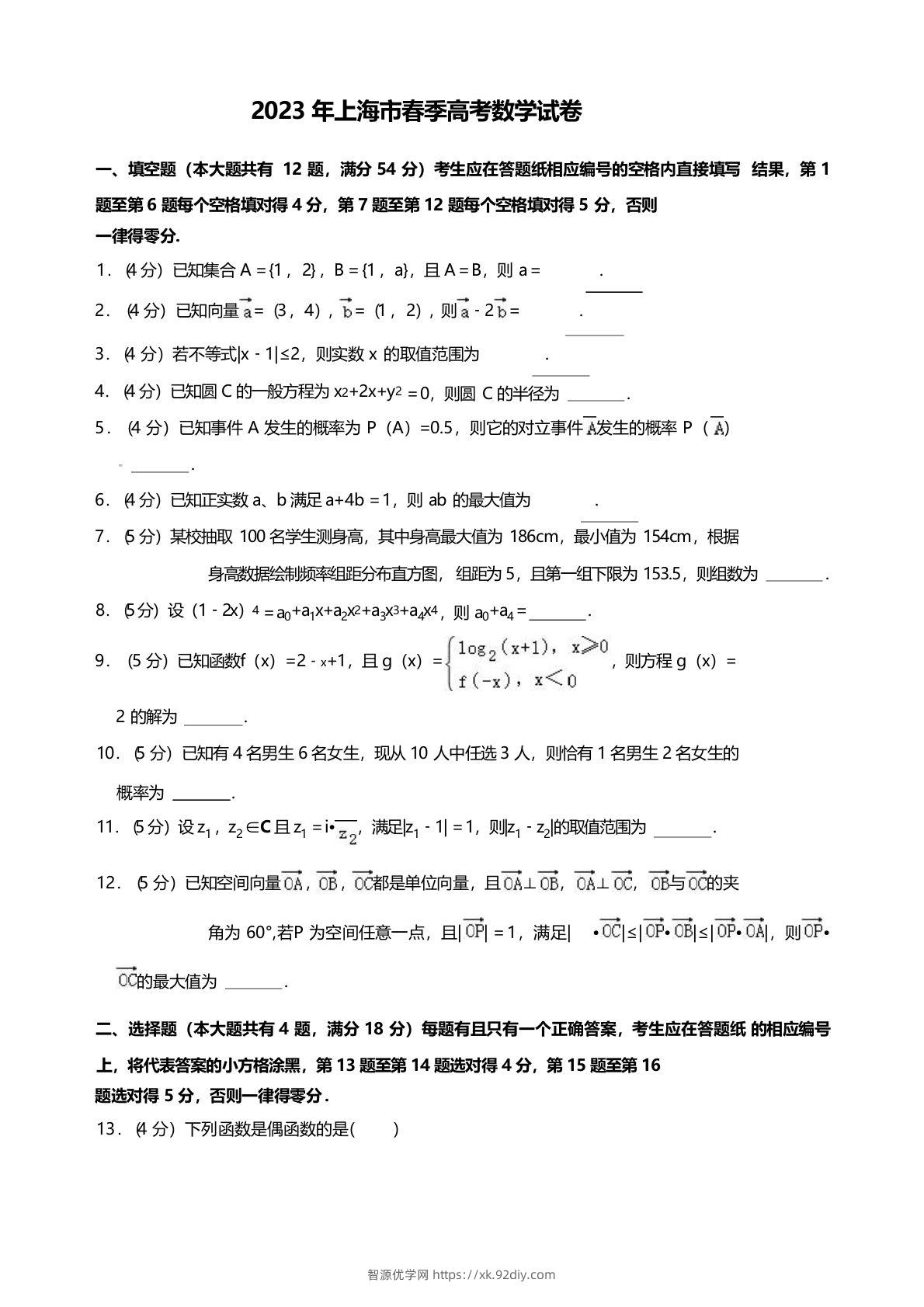 2023年高考数学试卷（上海）（春考）（空白卷）-智源优学网