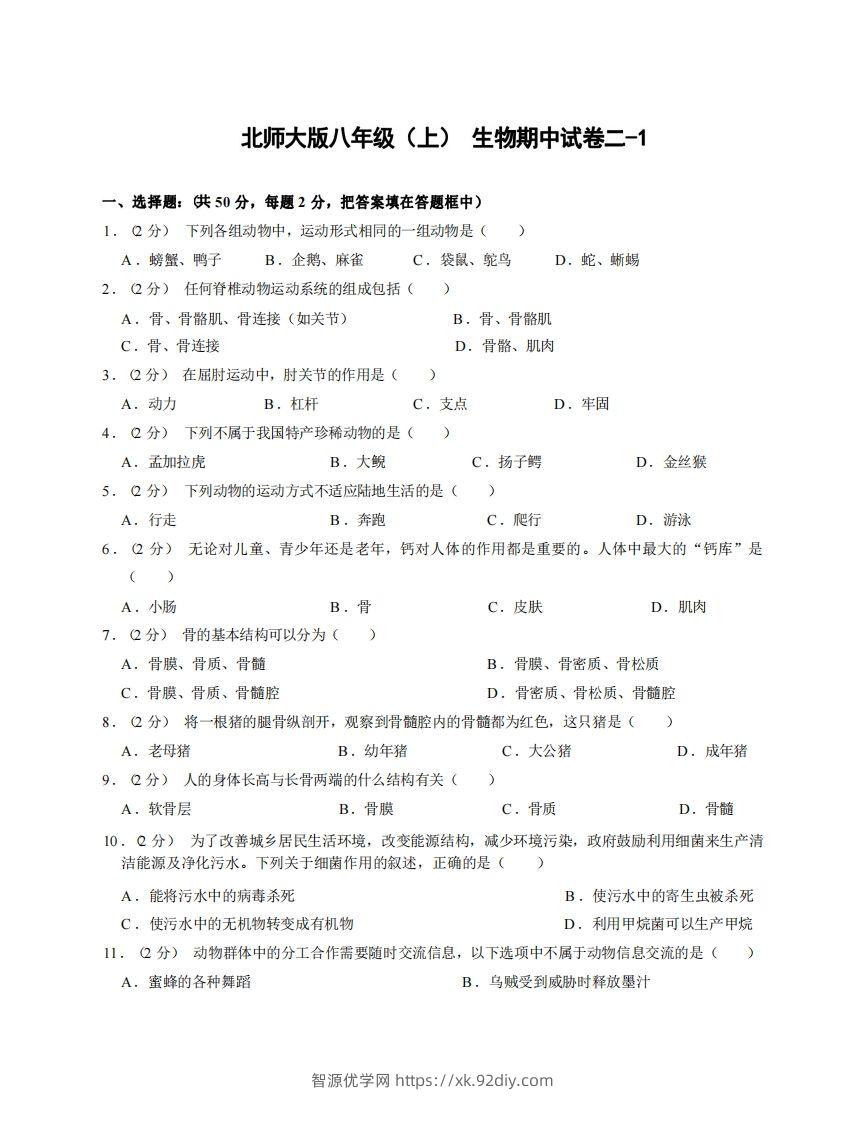 八年级（上）生物期中试卷2-1卷北师大版-智源优学网