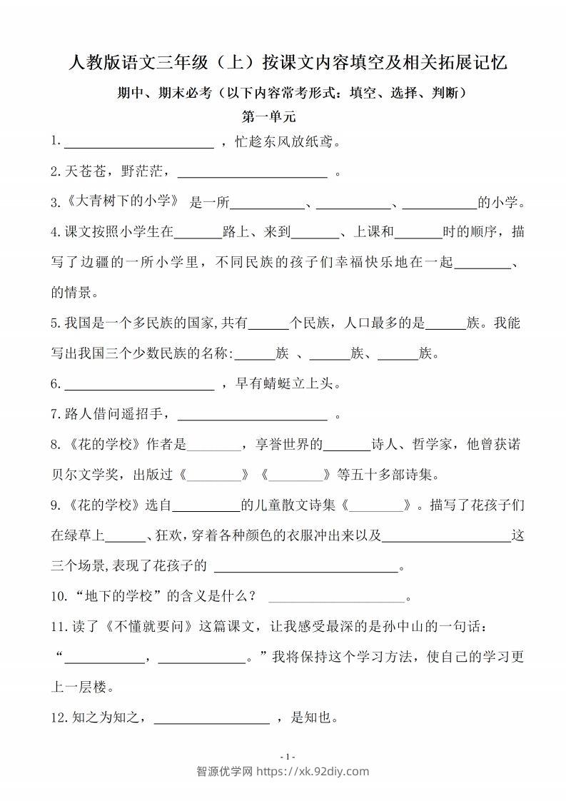 三（上）语文（期末易考）按课文内容填空及相关拓展分类复习-智源优学网