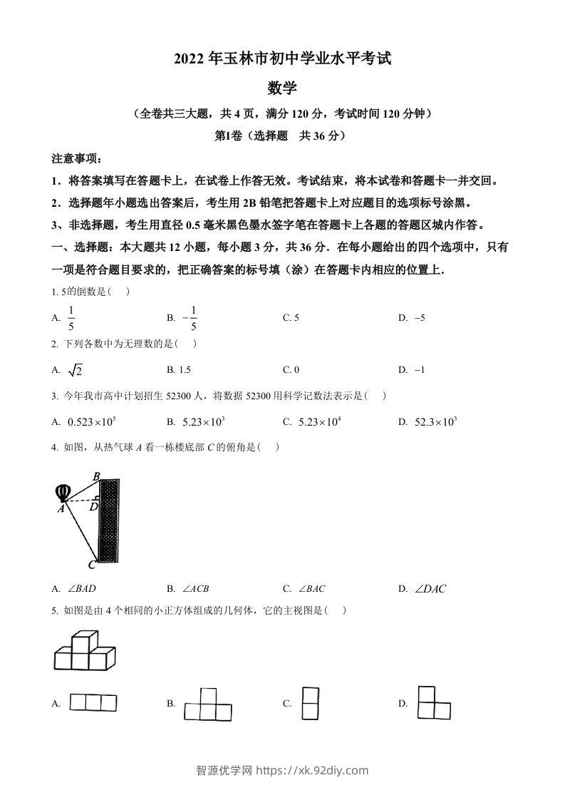 2022年广西玉林市中考数学真题（空白卷）-智源优学网
