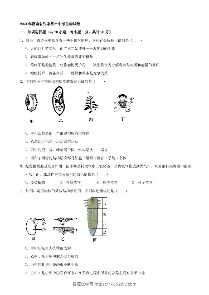 2021年湖南省张家界市中考生物试卷（word，含答案）-智源优学网