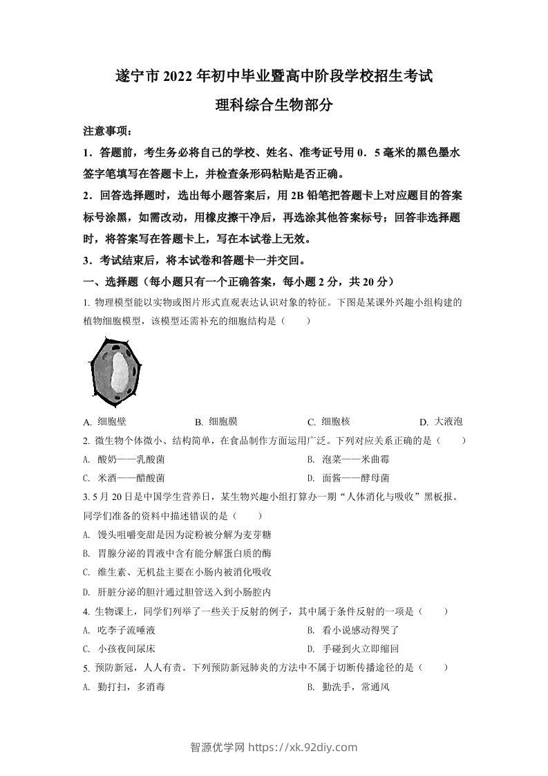 2022年四川省遂宁市中考生物真题（空白卷）-智源优学网