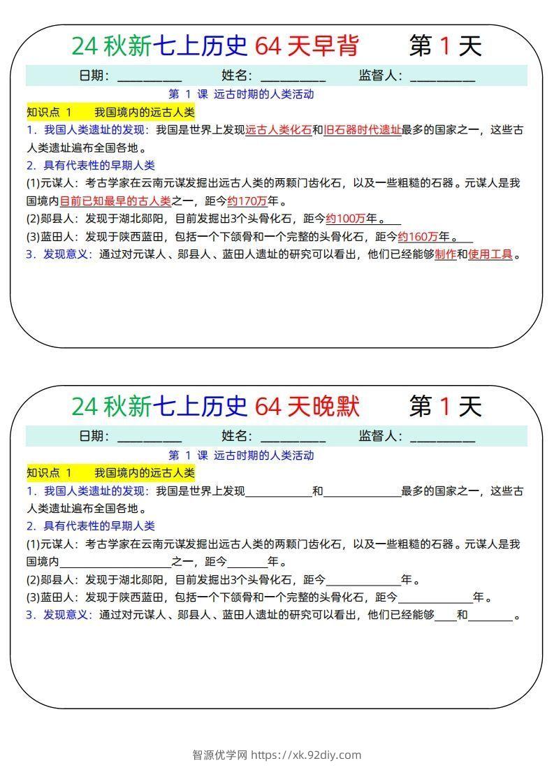 24秋新七上历史64天早背晚默-智源优学网