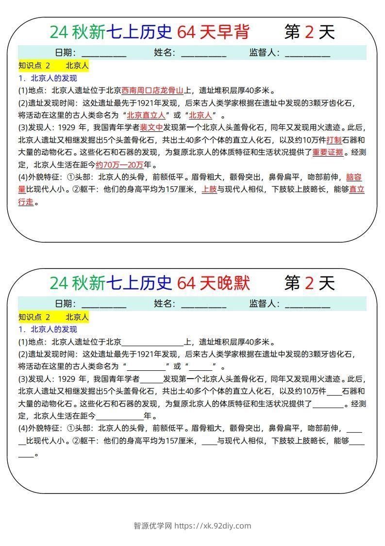 图片[2]-24秋新七上历史64天早背晚默-智源优学网