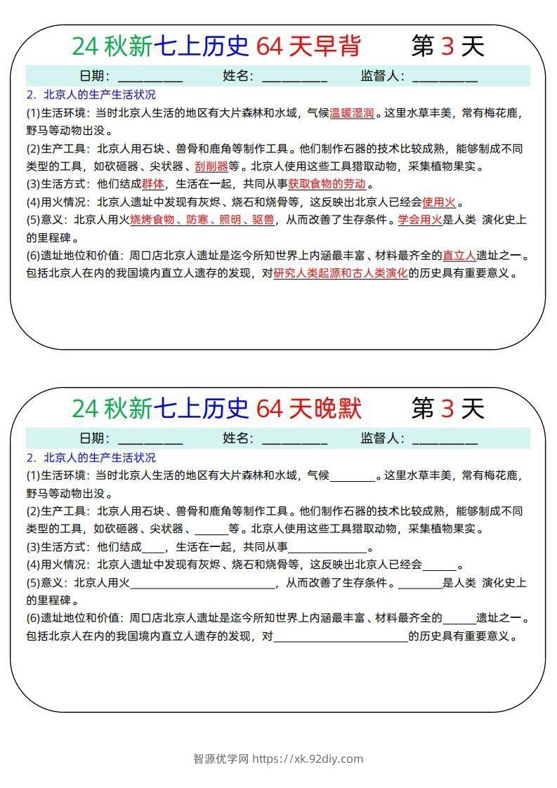 图片[3]-24秋新七上历史64天早背晚默-智源优学网