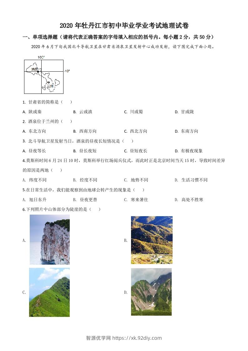 黑龙江牡丹江市2020年中考地理试题（空白卷）-智源优学网