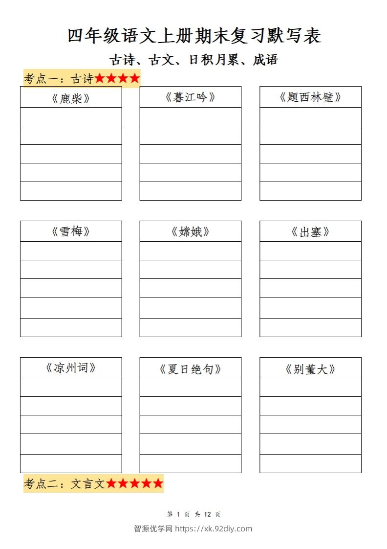 四上语文期末复习默写表-智源优学网