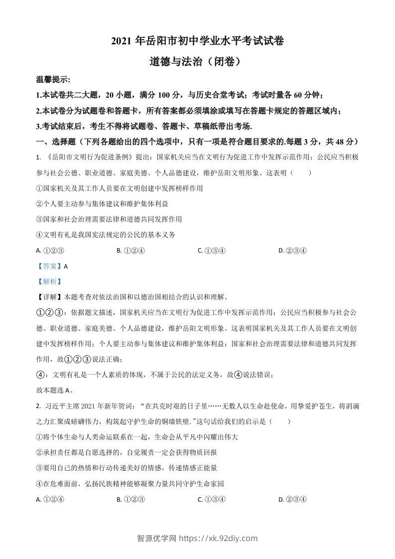 湖南省岳阳市2021年中考道德与法治真题（含答案）-智源优学网