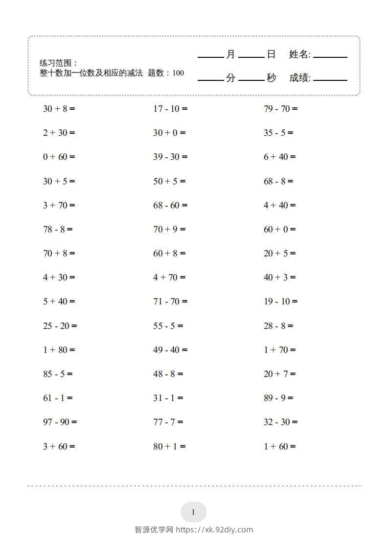 一年级数学下册(整十数加一位数及相应的减法)1000题（人教版）-智源优学网