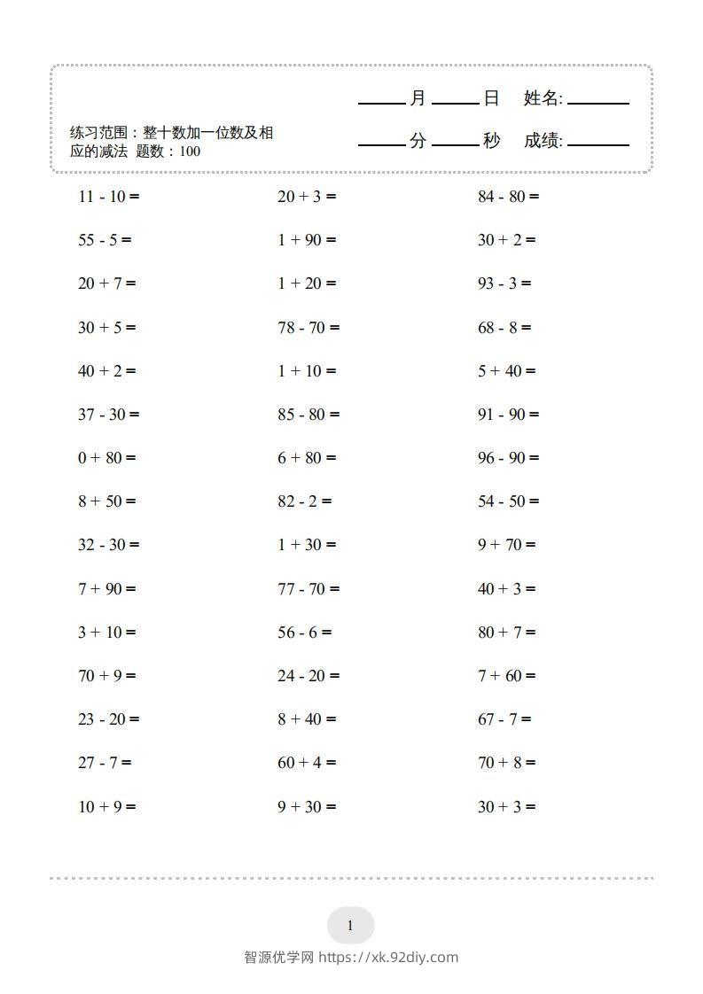 图片[3]-一年级数学下册(整十数加一位数及相应的减法)1000题（人教版）-智源优学网