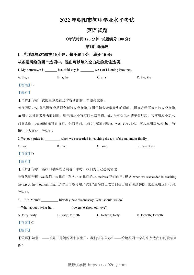 2022年辽宁省朝阳市中考英语真题（含答案）-智源优学网
