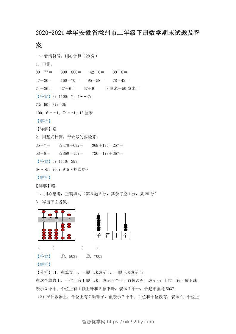2020-2021学年安徽省滁州市二年级下册数学期末试题及答案(Word版)-智源优学网