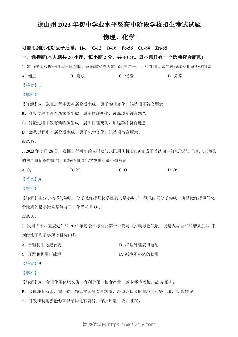 2023年四川省凉山州中考化学真题（含答案）-智源优学网