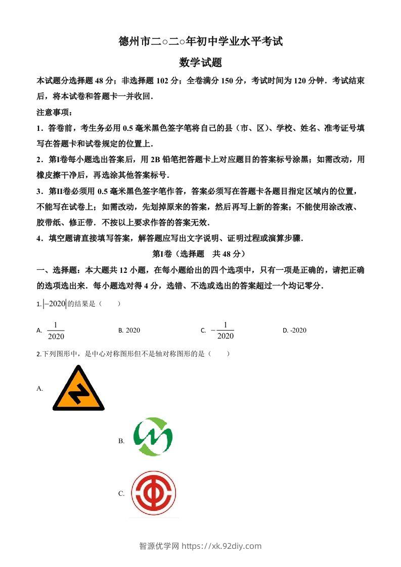 山东省德州市2020年数学中考试题（空白卷）-智源优学网
