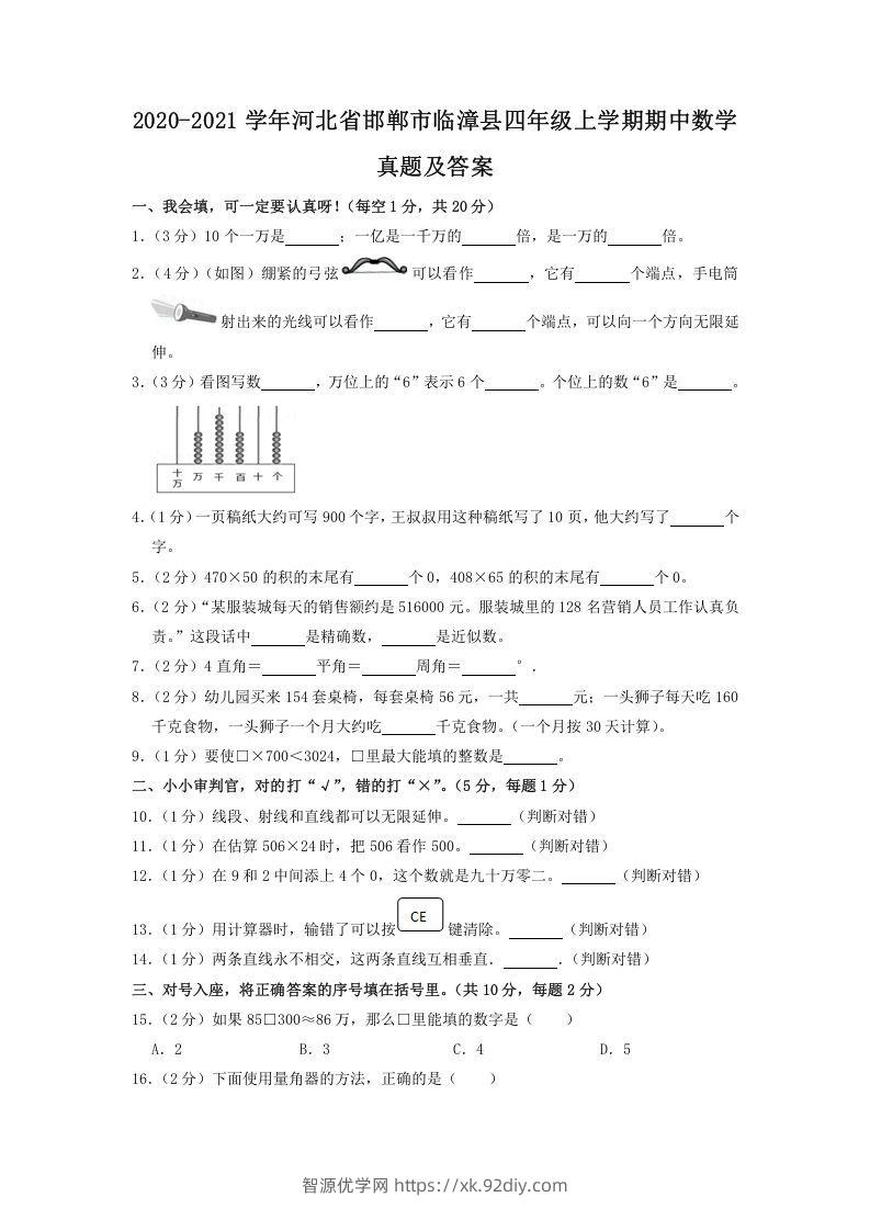 2020-2021学年河北省邯郸市临漳县四年级上学期期中数学真题及答案(Word版)-智源优学网