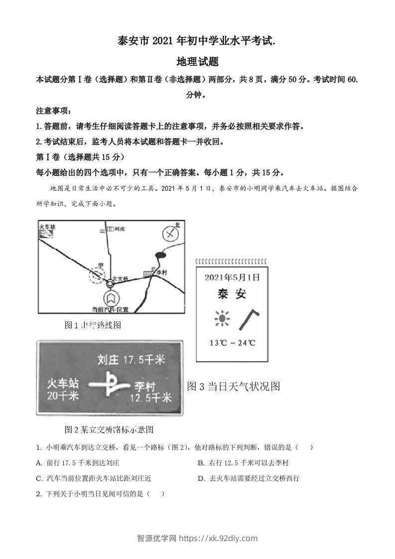 2021年山东省泰安市中考地理真题及答案（鲁教版）-智源优学网