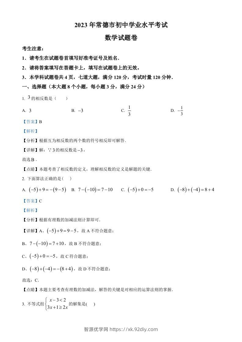 2023年湖南省常德市中考数学真题（含答案）-智源优学网