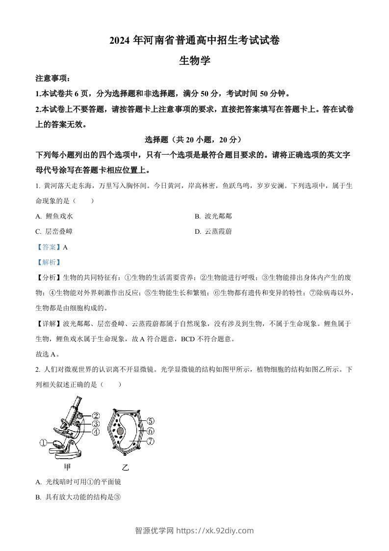2024年河南省中考生物真题（含答案）-智源优学网