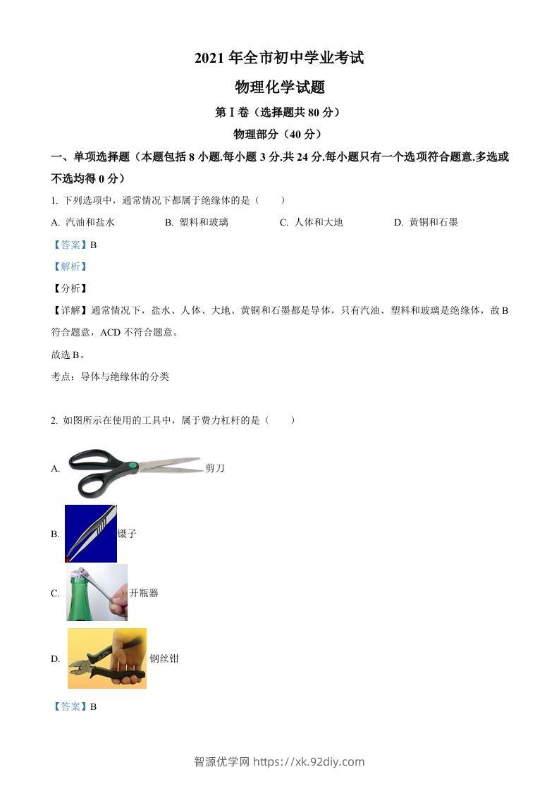 2021年山东省聊城市中考物理试题（含答案）-智源优学网