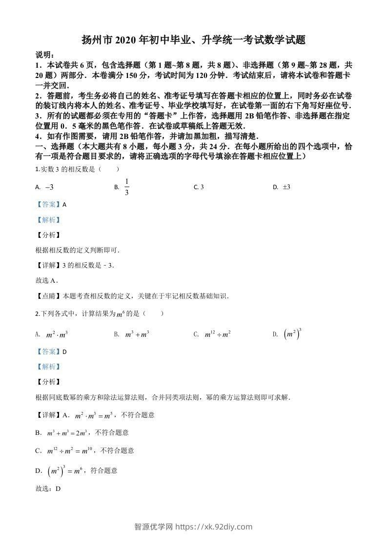 江苏省扬州市2020年中考数学试题（含答案）-智源优学网