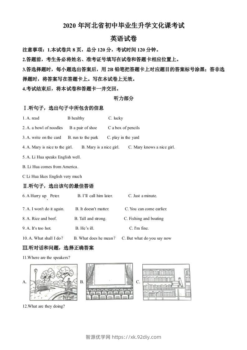 河北省2020年中考英语试题（含答案）-智源优学网