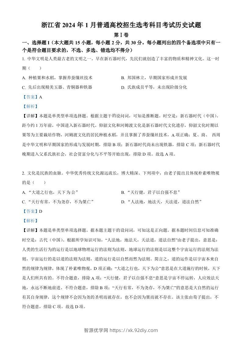 2024年高考历史试卷（浙江）（1月）（含答案）-智源优学网