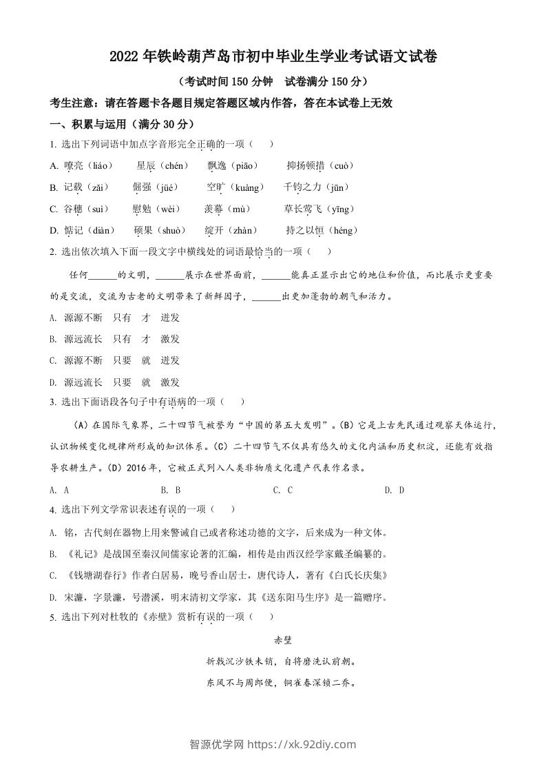 2022辽宁省铁岭葫芦岛中考语文真题（空白卷）-智源优学网