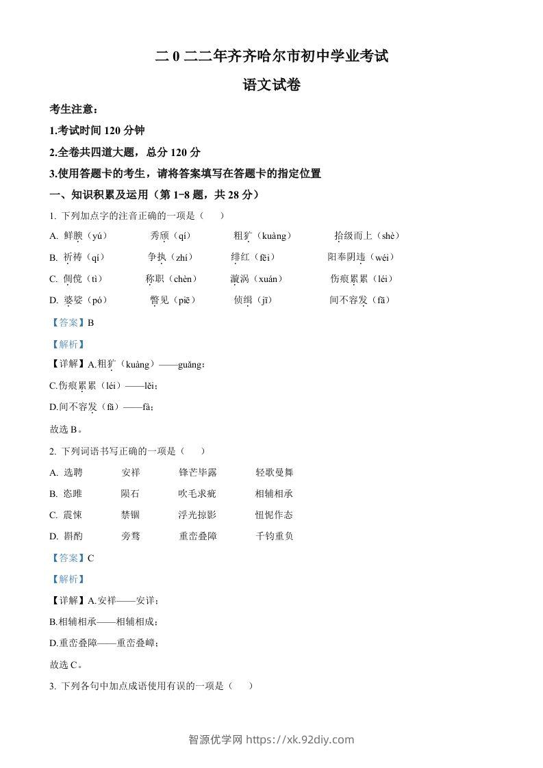 2022年黑龙江省齐齐哈尔市中考语文真题（含答案）-智源优学网