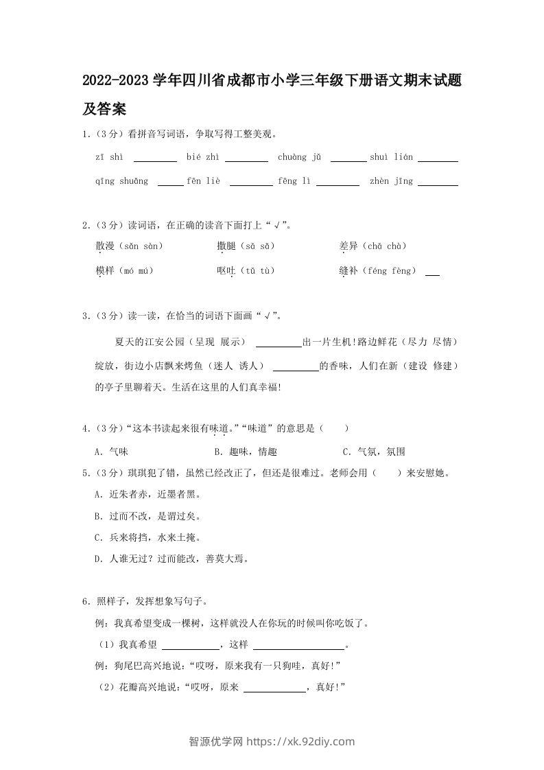 2022-2023学年四川省成都市小学三年级下册语文期末试题及答案(Word版)-智源优学网