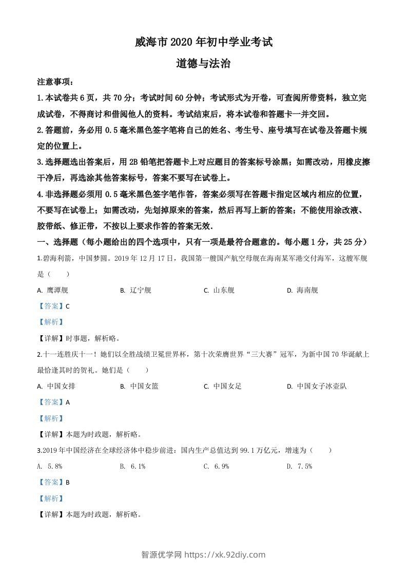 山东省威海市2020年中考道德与法治试题（含答案）-智源优学网