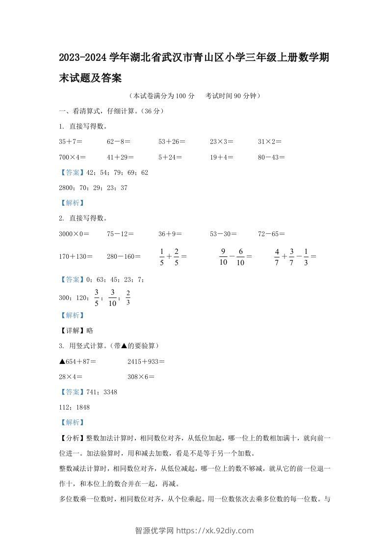 2023-2024学年湖北省武汉市青山区小学三年级上册数学期末试题及答案(Word版)-智源优学网