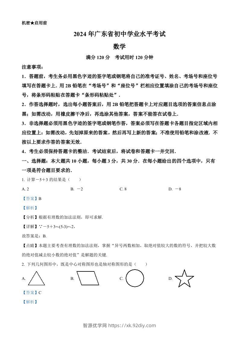 2024年广东省中考数学试卷（含答案）-智源优学网