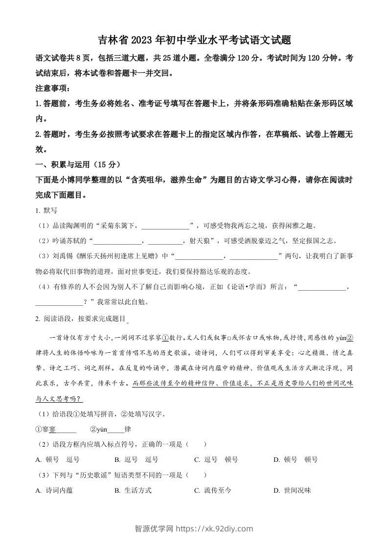 2023年吉林省中考语文真题（空白卷）-智源优学网