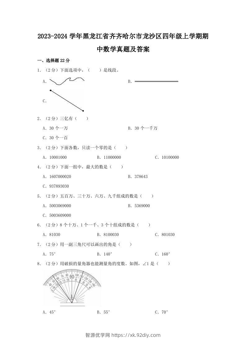 2023-2024学年黑龙江省齐齐哈尔市龙沙区四年级上学期期中数学真题及答案(Word版)-智源优学网