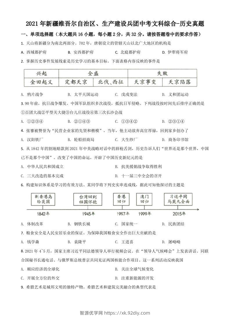 新疆维吾尔自治区、生产建设兵团2021年中考历史试题（空白卷）-智源优学网