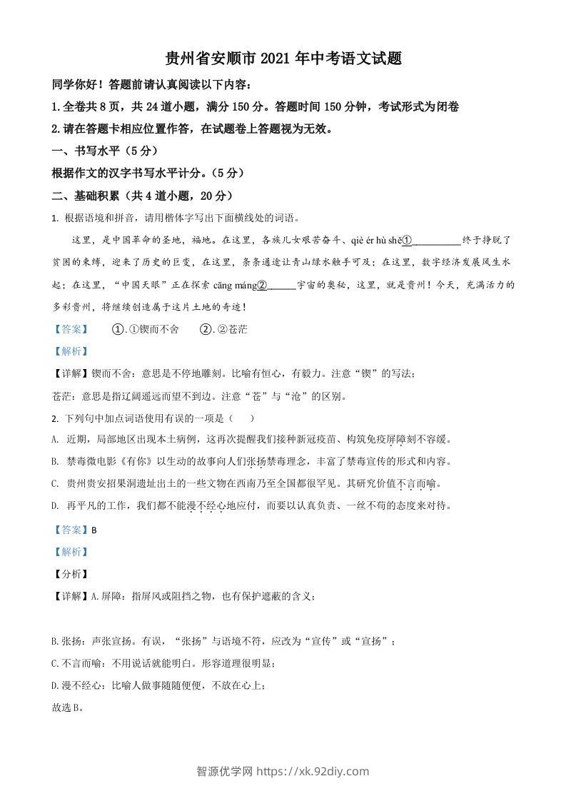 贵州省安顺市2021年中考语文试题（含答案）-智源优学网