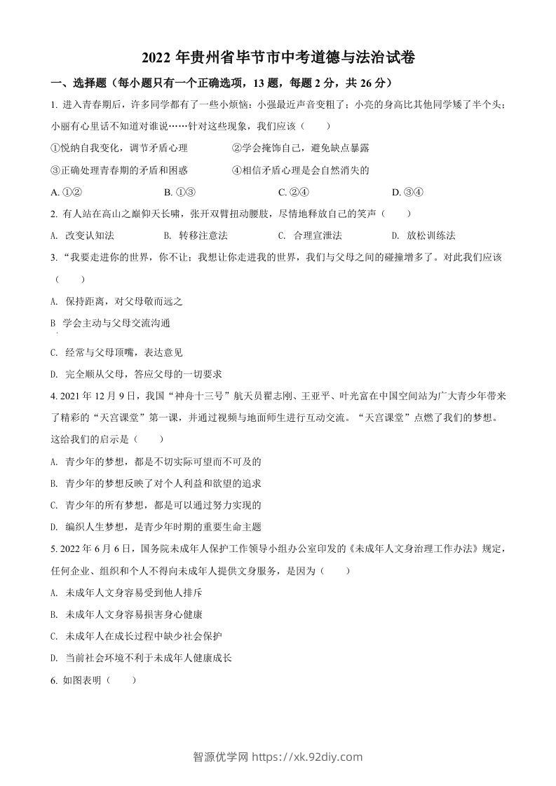 2022年贵州省毕节市中考道德与法治真题（空白卷）-智源优学网