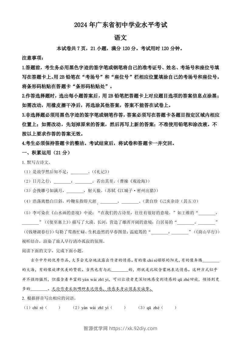 2024年广东省中考语文试卷（空白卷）-智源优学网