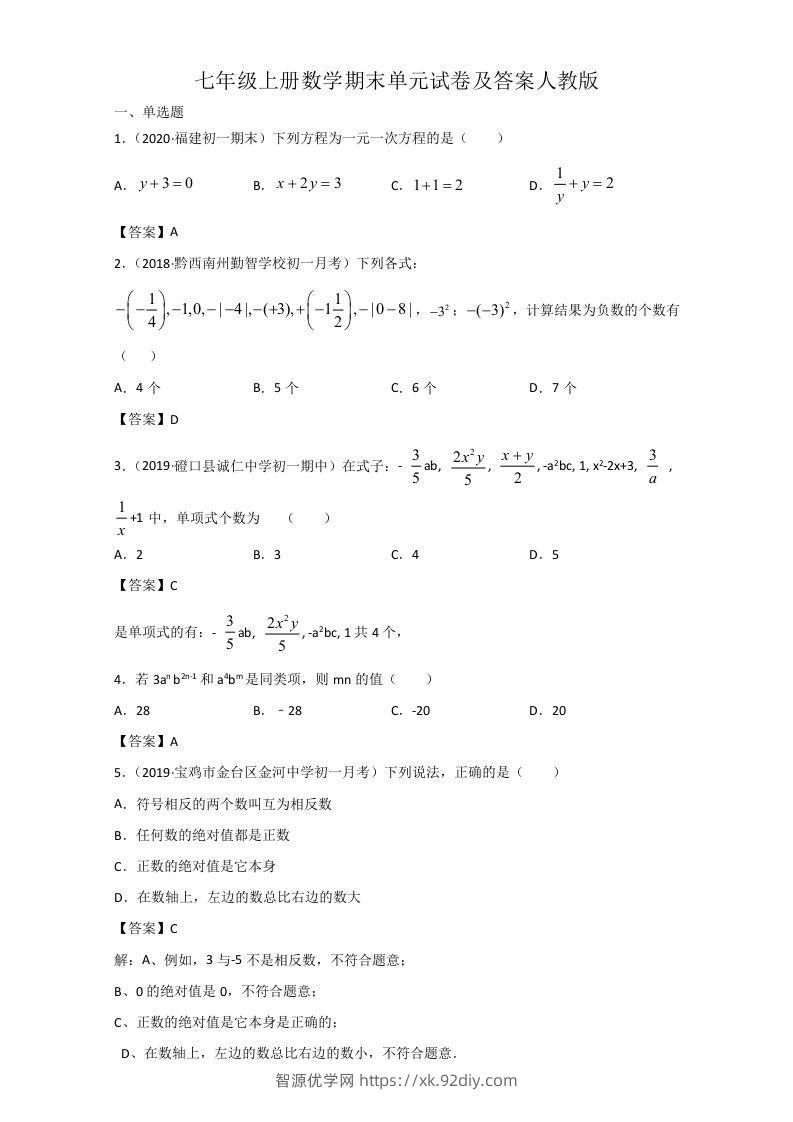 七年级上册数学期末单元试卷及答案人教版(Word版)-智源优学网