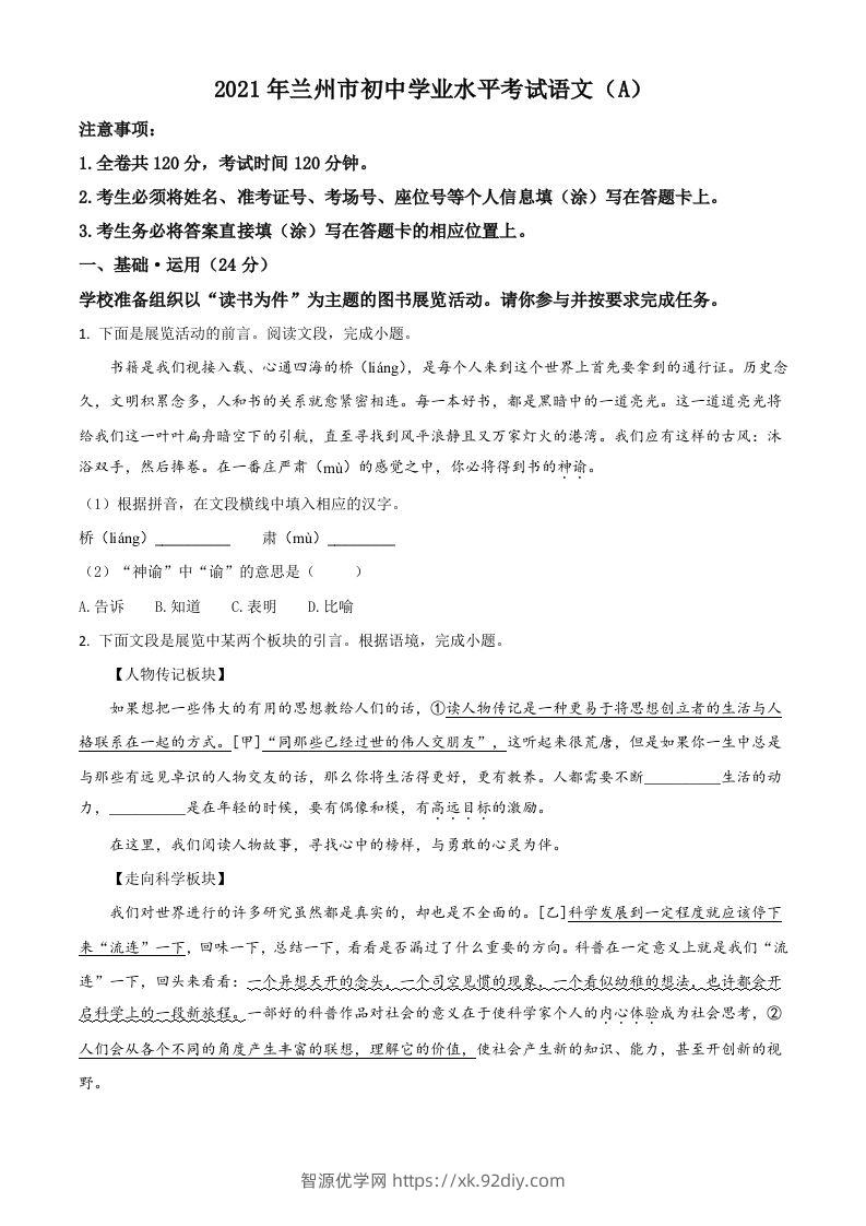 甘肃省兰州市2021年中考语文试题（A）（空白卷）-智源优学网