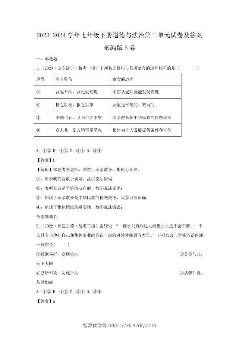 2023-2024学年七年级下册道德与法治第三单元试卷及答案部编版B卷(Word版)-智源优学网