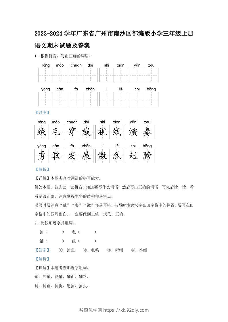 2023-2024学年广东省广州市南沙区部编版小学三年级上册语文期末试题及答案(Word版)-智源优学网