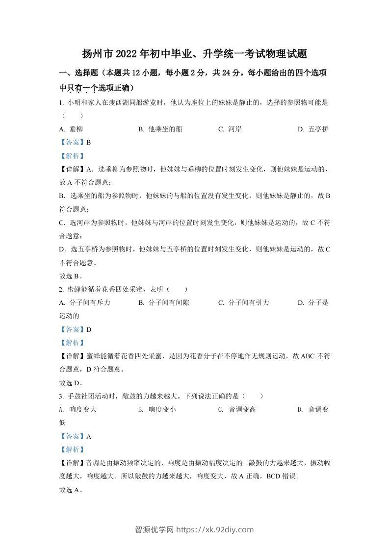 2022年江苏省扬州市中考物理真题（含答案）-智源优学网
