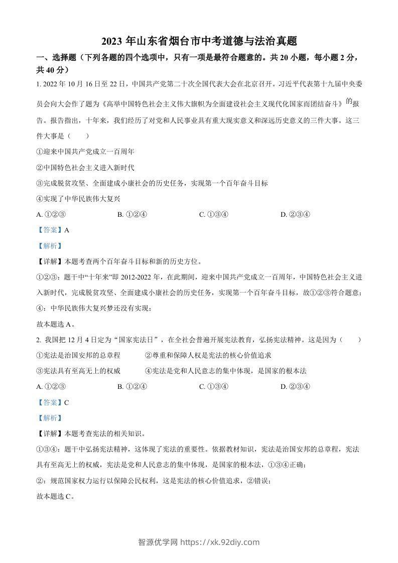 2023年山东省烟台市中考道德与法治真题（含答案）-智源优学网